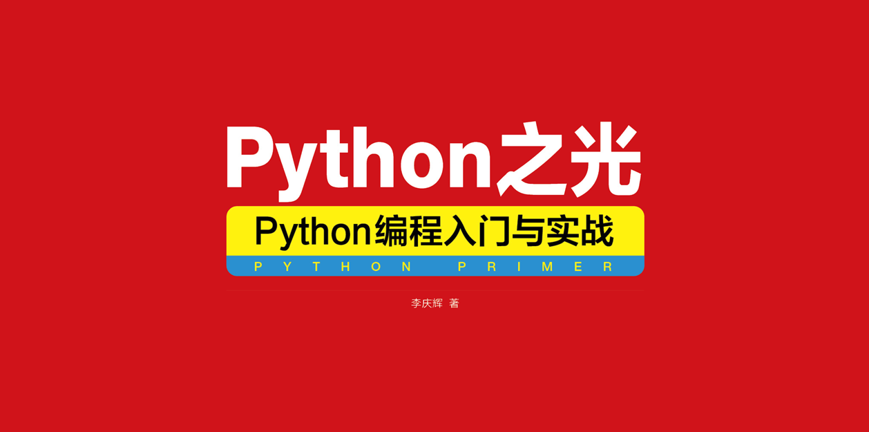 《Python之光》勘误及指导